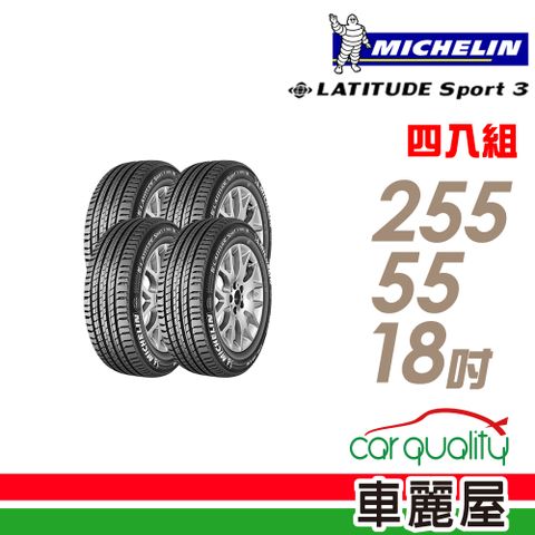 【Michelin 米其林】LATITUDE SPORT 3 SPT3 豪華休旅輪胎_四入組_255/55/18 (車麗屋)