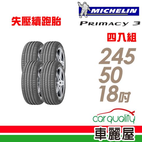 【Michelin 米其林】PRIMACY 3 ZP PRI3 失壓續跑輪胎_四入組_245/50/18 (車麗屋)