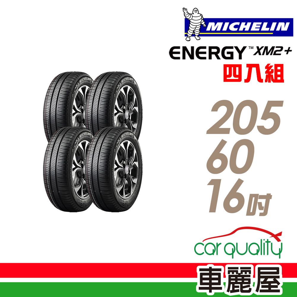 MICHELIN 米其林 ENERGY XM2+ 省油耐磨輪胎_四入組_205/60/16 (車麗屋)