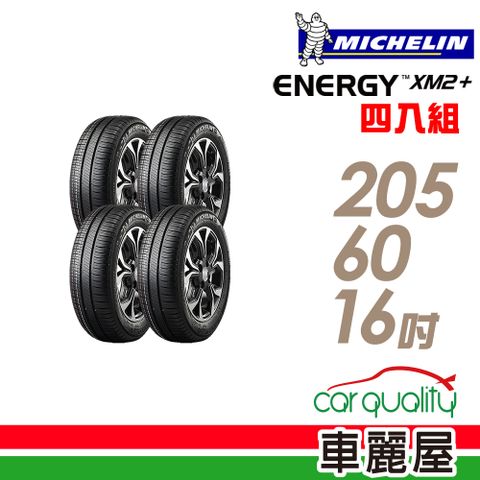 【Michelin 米其林】ENERGY XM2+ 省油耐磨輪胎_四入組_205/60/16 (車麗屋)