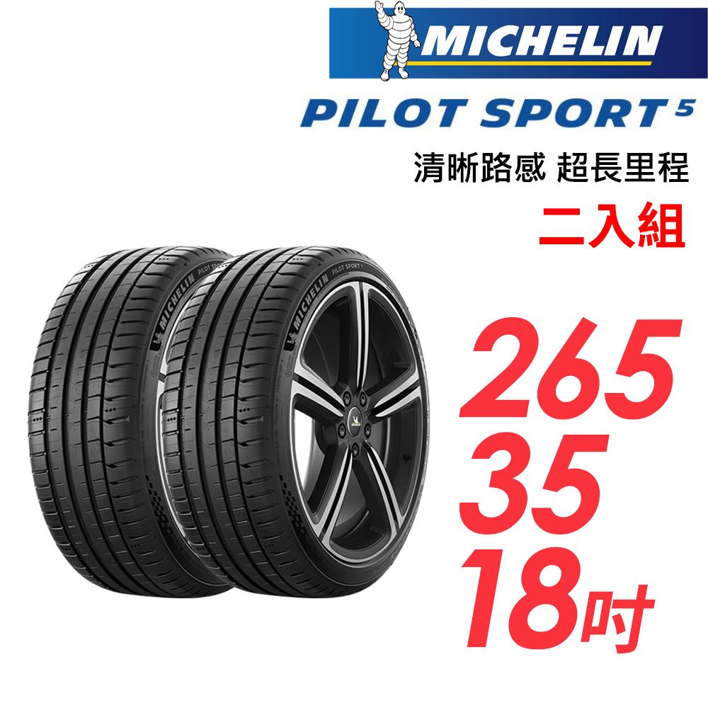  【MICHELIN 米其林】PILOT SPORT 5清晰路感超長里程輪胎_二入組_PS5-265/35/18(車麗屋)