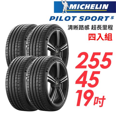 【MICHELIN 米其林】PILOT SPORT 5清晰路感超長里程輪胎_四入組_PS5-255/45/19(車麗屋)