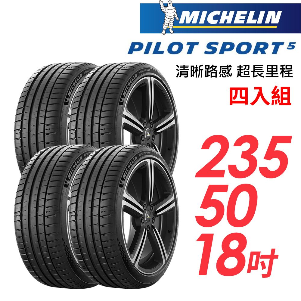  【MICHELIN 米其林】PILOT SPORT 5清晰路感超長里程輪胎_四入組_PS5-235/50/18(車麗屋)
