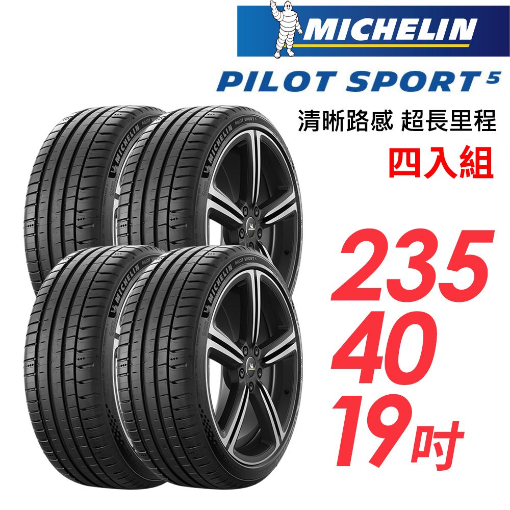 MICHELIN 米其林 PILOT SPORT 5清晰路感超長里程輪胎_四入組_PS5-235/40/19(車麗屋)