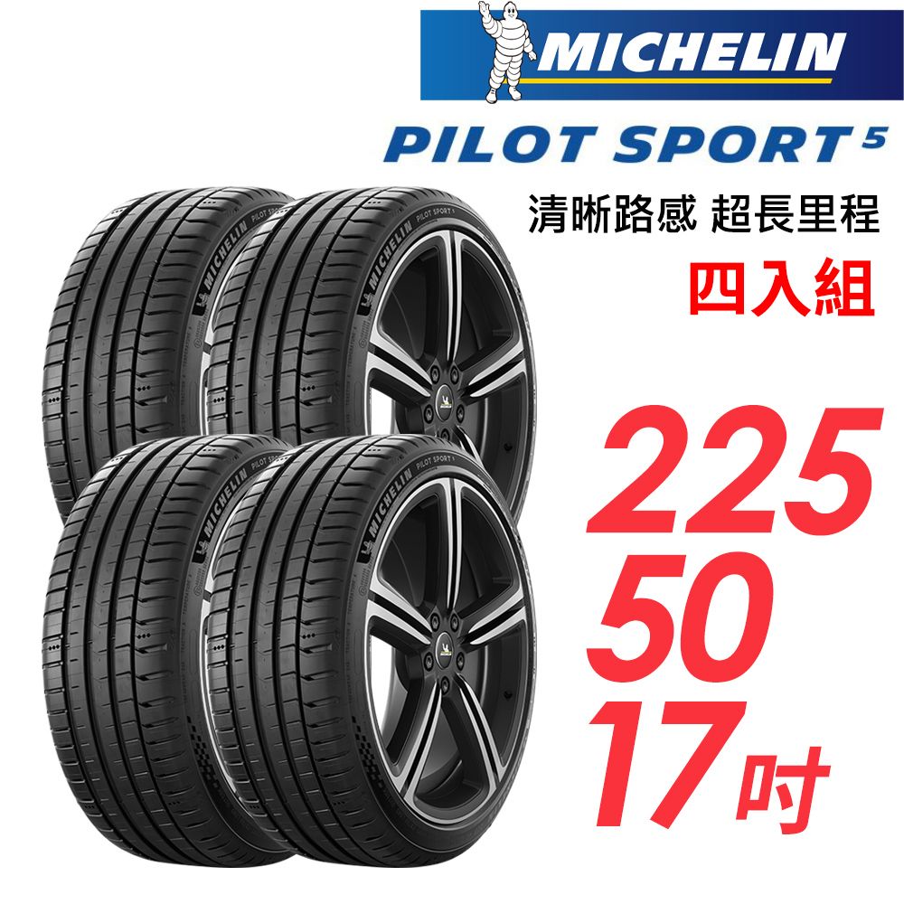 MICHELIN 米其林 PILOT SPORT 5清晰路感超長里程輪胎_四入組_PS5-225/50/17(車麗屋)