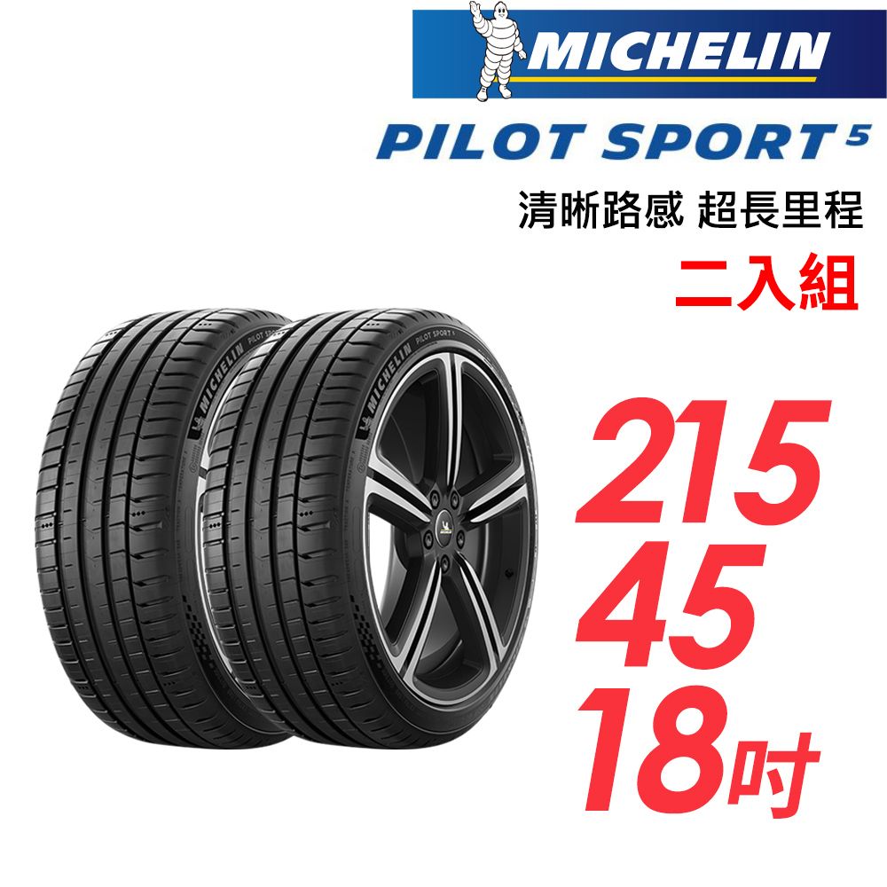 MICHELIN 米其林 PILOT SPORT 5清晰路感超長里程輪胎_二入組_PS5-215/45/18(車麗屋)