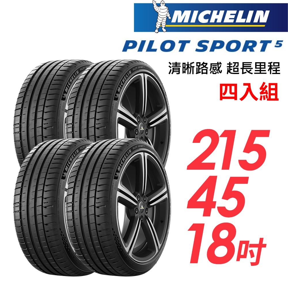 MICHELIN 米其林 PILOT SPORT 5清晰路感超長里程輪胎_四入組_PS5-215/45/18(車麗屋)