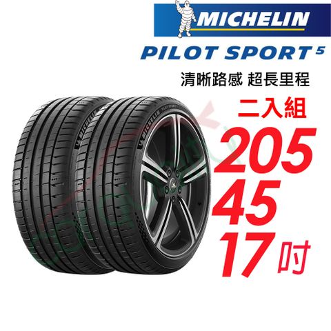 【MICHELIN 米其林】PILOT SPORT 5清晰路感超長里程輪胎_二入組_PS5-205/40/17(車麗屋)