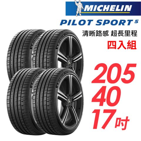 【MICHELIN 米其林】PILOT SPORT 5清晰路感超長里程輪胎_四入組_PS5-205/40/17(車麗屋)