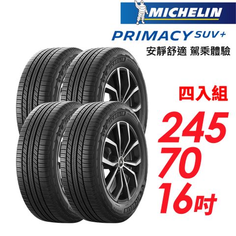 【MICHELIN 米其林】PRIMACY SUV+245/70/16安靜舒適 駕乘體驗輪胎_四入組(車麗屋)