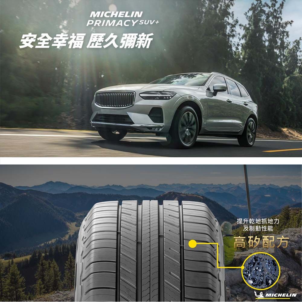 MICHELINPRIMACYSUV+安全幸福 歷久彌新提升乾地抓地力及制動性能高配方MICHELIN