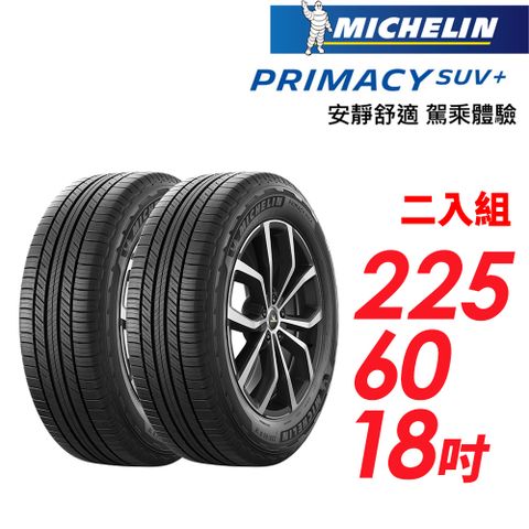 【MICHELIN 米其林】PRIMACY SUV+225/60/18安靜舒適 駕乘體驗輪胎_二入組(車麗屋)