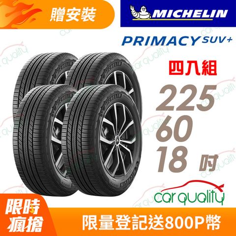 MICHELIN 米其林 PRIMACY SUV+225/60/18安靜舒適 駕乘體驗輪胎_四入組(車麗屋)