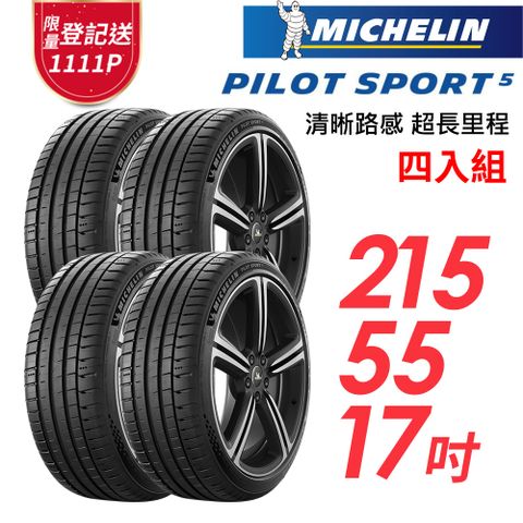 MICHELIN 米其林 PILOT SPORT 5清晰路感超長里程輪胎_四入組_PS5-215/55/17(車麗屋)