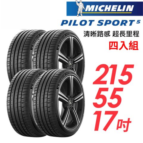 MICHELIN 米其林 PILOT SPORT 5清晰路感超長里程輪胎_四入組_PS5-215/55/17(車麗屋)