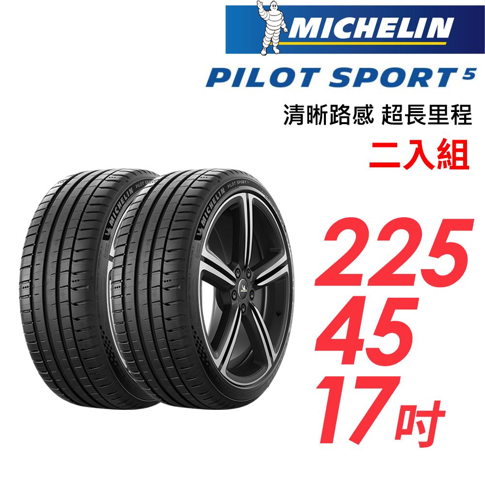 MICHELIN 米其林 PILOT SPORT 5清晰路感超長里程輪胎_二入組_PS5-225/45/17(車麗屋)
