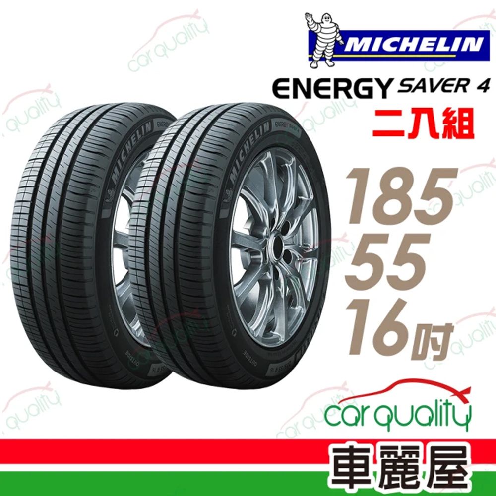 MICHELIN 米其林 SAVER 4 省油耐磨輪胎_二入組_185/55/16(車麗屋)