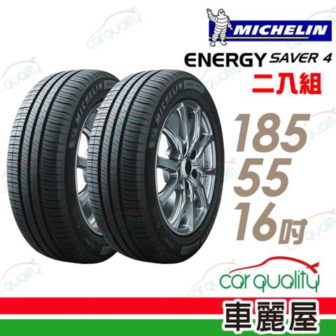 【Michelin 米其林】SAVER 4 省油耐磨輪胎_二入組_185/55/16(車麗屋)