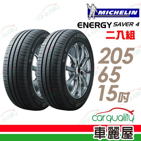 【Michelin 米其林】SAVER 4 省油耐磨輪胎_二入組_205/65/15(車麗屋)