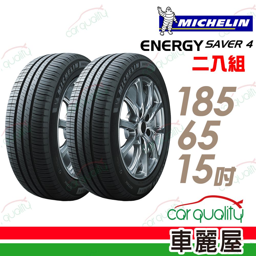 MICHELIN 米其林 SAVER 4 省油耐磨輪胎_二入組_185/65/15(車麗屋)