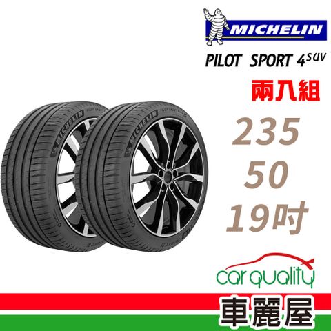 【Michelin 米其林】PILOT SPORT 4 SUV 運動性能輪胎_二入組_235/50/19(車麗屋)