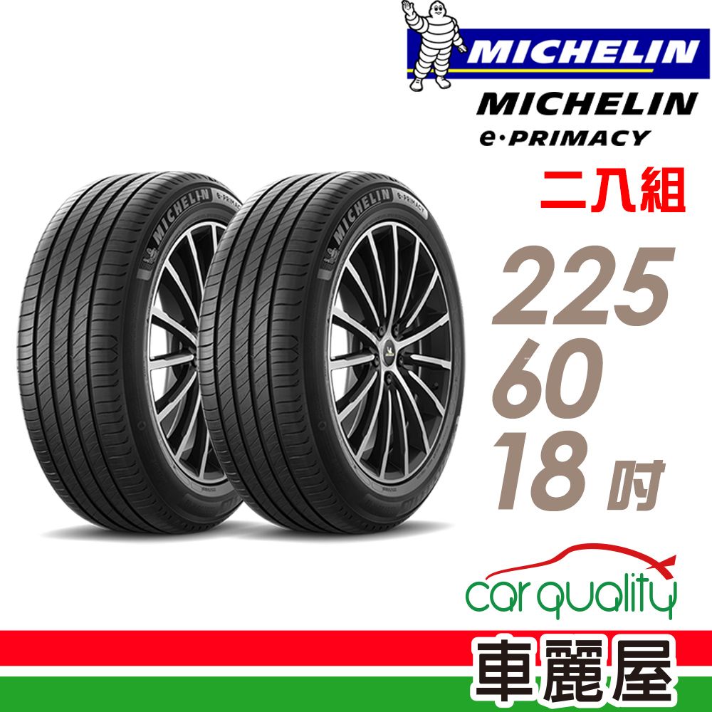 MICHELIN 米其林 輪胎E-PRIMACY 225/60/18吋 104V_二入組(車麗屋)