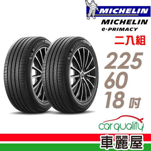 【Michelin 米其林】輪胎米其林E-PRIMACY 2256018吋 104V_二入組(車麗屋)