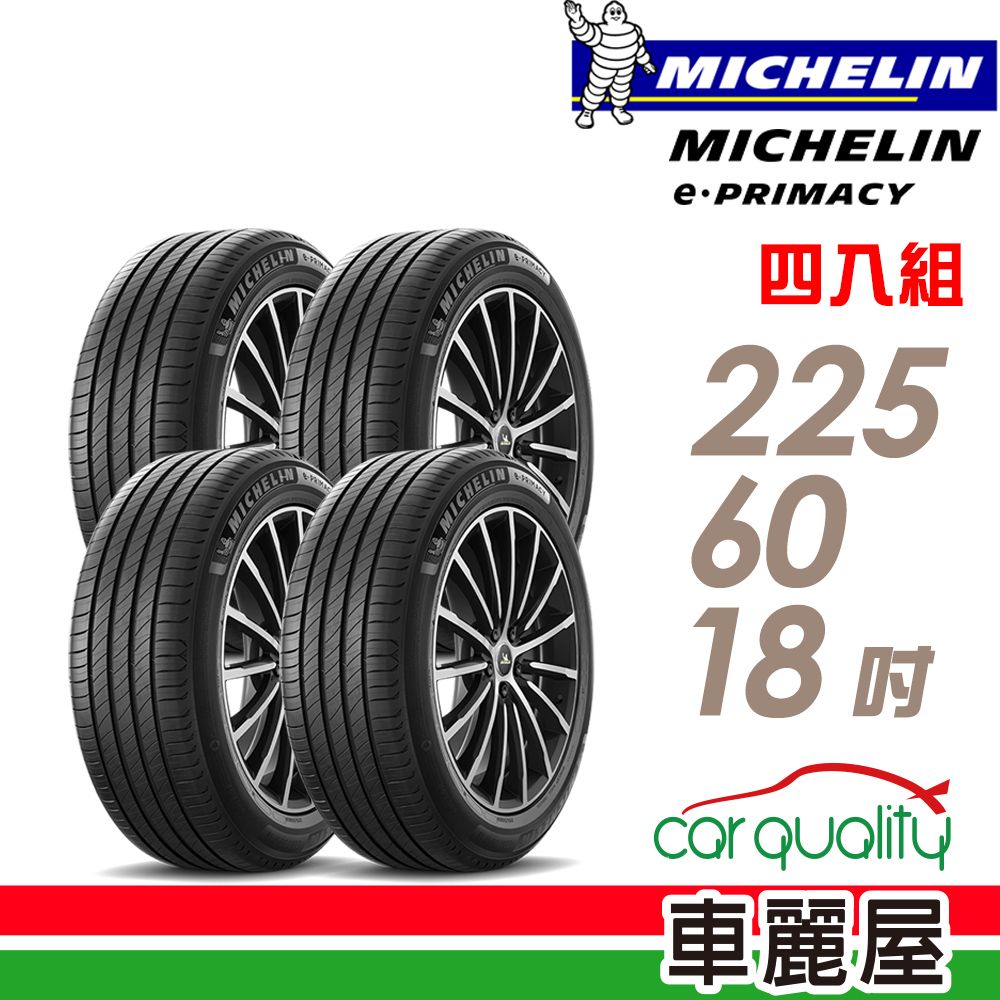 MICHELIN 米其林 輪胎E-PRIMACY 225/60/18吋 104V_四入組(車麗屋)