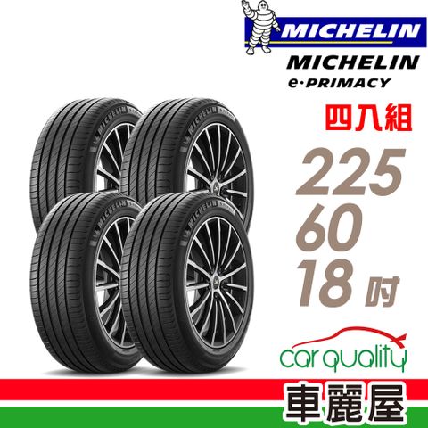 【Michelin 米其林】輪胎米其林E-PRIMACY 2256018吋 104V_四入組(車麗屋)