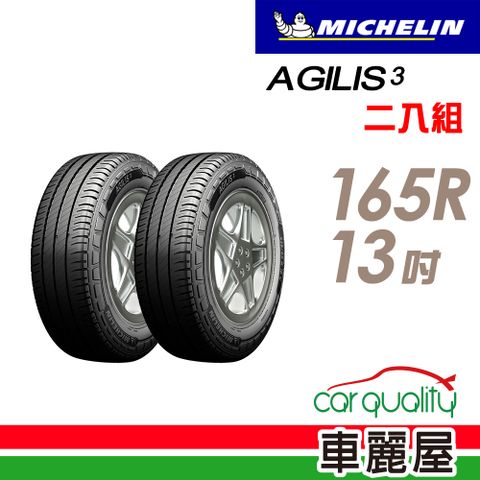 【Michelin 米其林】輕卡胎米其林AGILIS3-165R13吋C 90/88R_二入組(車麗屋)