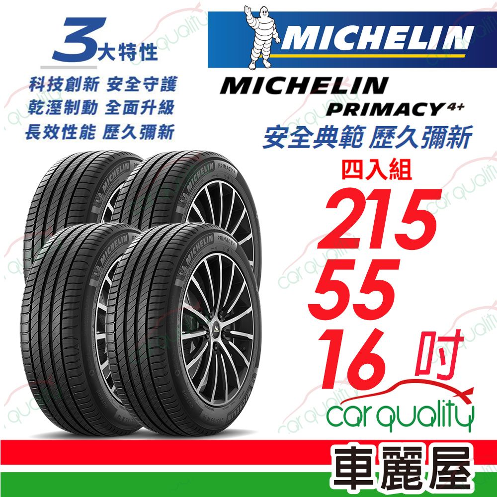 MICHELIN 米其林 輪胎PRIMACY4+ 215/55/16吋 97W_215/55/16_四入組(車麗屋)