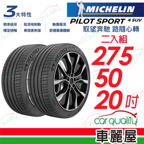 【Michelin 米其林】輪胎米其林PS4 SUV-2755020吋 113Y MO1_275/50/20_二入組(車麗屋)