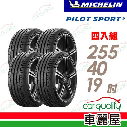 MICHELIN 米其林 輪胎PS5-2554019吋 _255/40/19_四入組(車麗屋)
