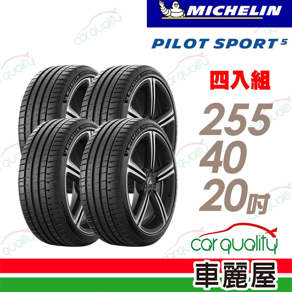 MICHELIN 米其林 輪胎PS5-2554020吋 _255/40/20_四入組(車麗屋)
