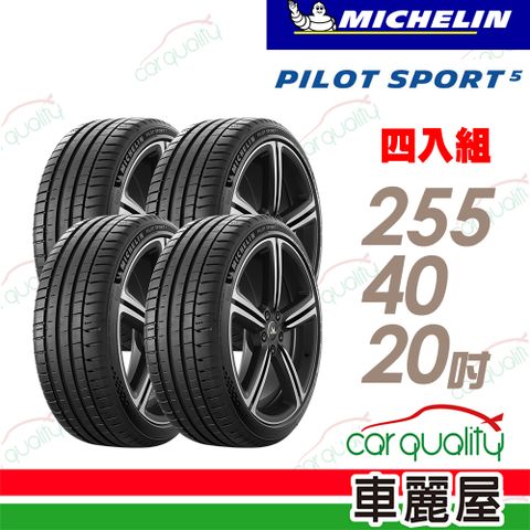 【Michelin 米其林】輪胎米其林PS5-2554020吋 _255/40/20_四入組(車麗屋)