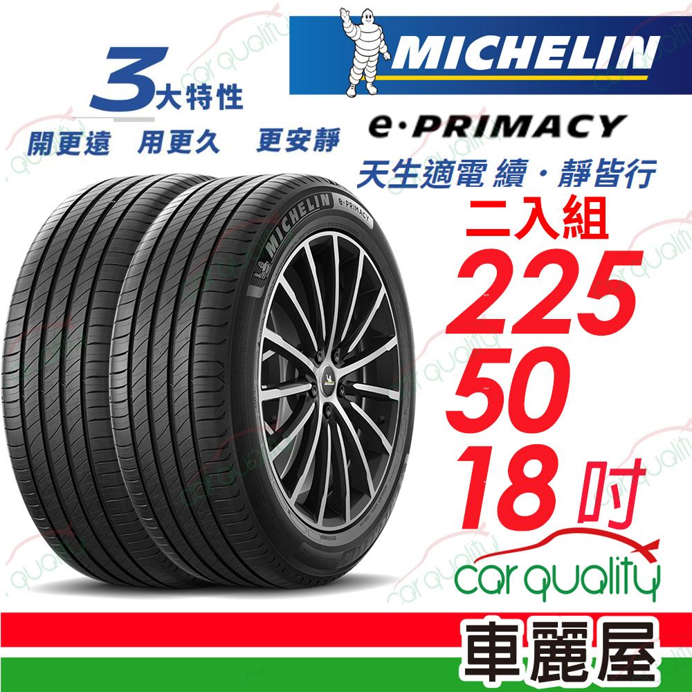 MICHELIN 米其林 輪胎E-PRIMACY 225/50/18吋 _225/50/18_二入組(車麗屋)