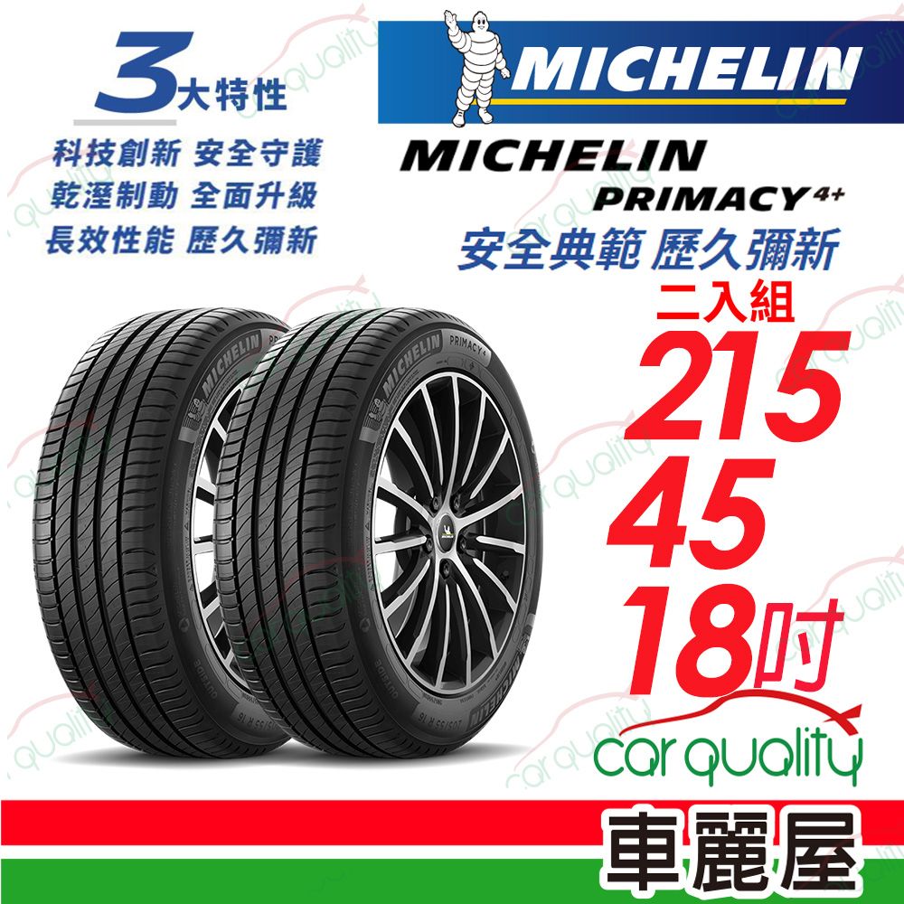MICHELIN 米其林 輪胎PRIMACY4+ 215/45/18吋_215/45/18_二入組 (車麗屋)