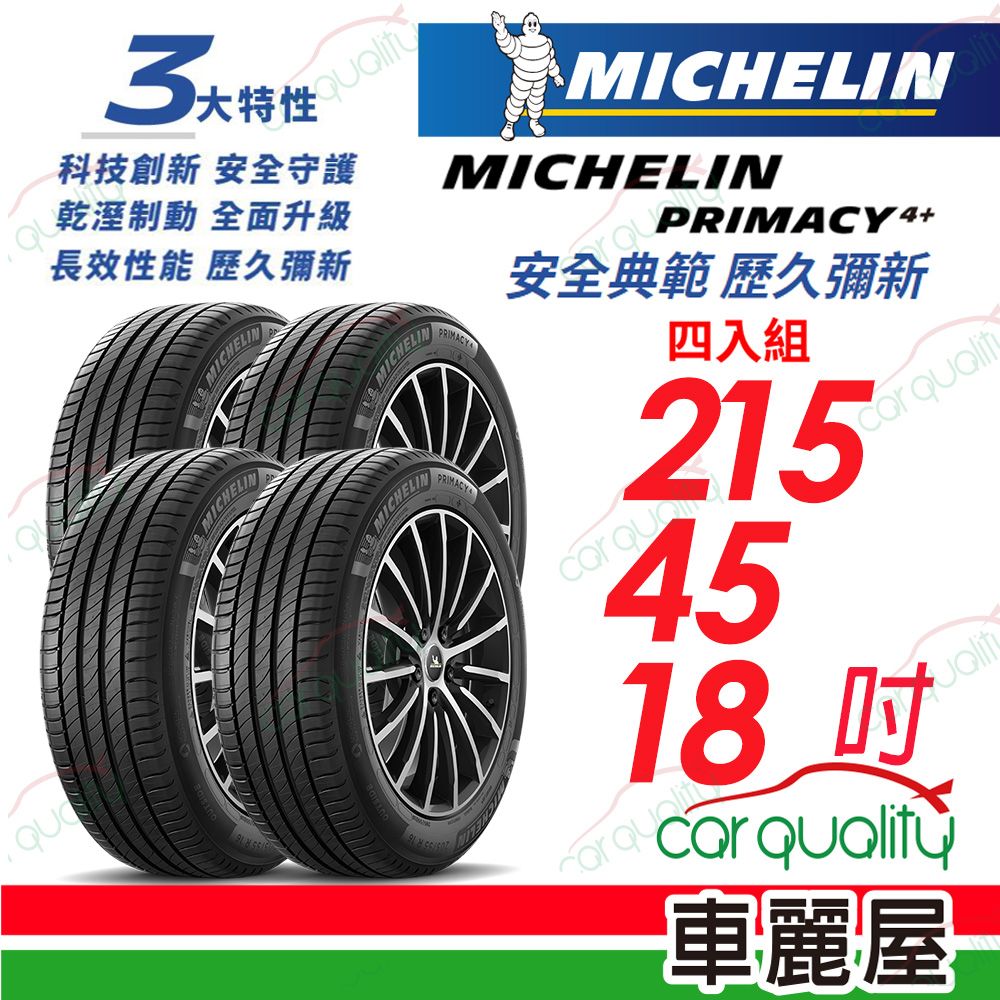 MICHELIN 米其林 輪胎PRIMACY4+ 215/45/18吋_215/45/18_四入組 (車麗屋)