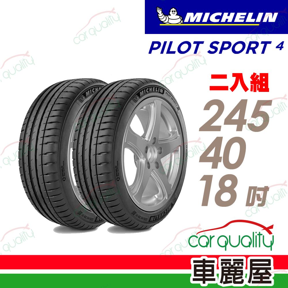 MICHELIN 米其林 輪胎PS4-245/40/18吋_245/40/18_二入組(車麗屋)