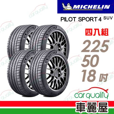 【Michelin 米其林】輪胎米其林PS4S-2255018吋_四入組(車麗屋)