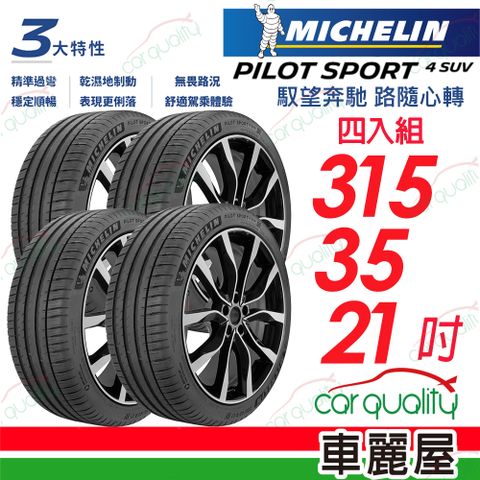 MICHELIN 米其林 PILOT SPORT 4 SUV 運動性能休旅車輪胎_四入組送安裝_315/35/21吋(車麗屋)