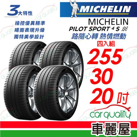 MICHELIN 米其林 PILOT SPORT 4S PS4S 高性能運動輪胎_四入組送安裝_255/30/20吋(車麗屋)