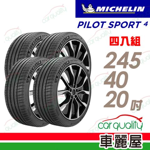 MICHELIN 米其林 PILOT SPORT 4 輪胎四入組送安裝_245/40/20吋(車麗屋)