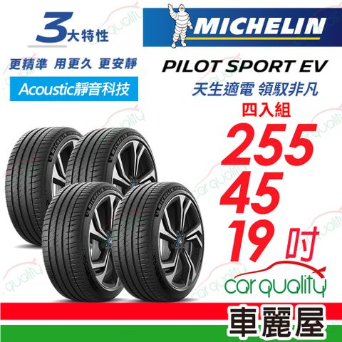 MICHELIN 米其林 PILOT SPORT EV 輪胎四入組送安裝_255/45/19吋(車麗屋)