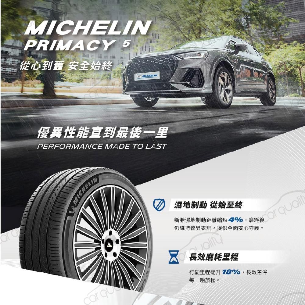 MICHELIN 米其林 PRIMACY 5 輪胎四入組送安裝_ 215/55/17吋(車麗屋)