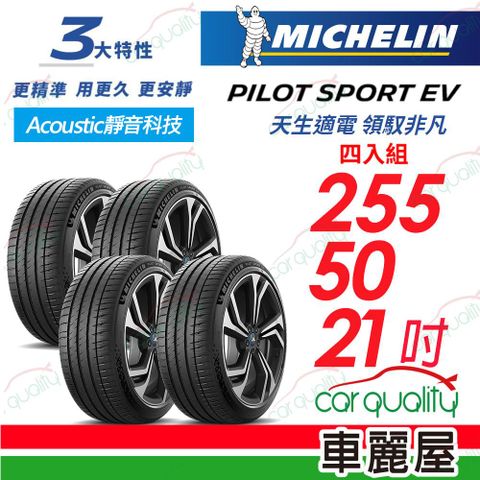 【Michelin 米其林】AC靜音科技 PILOT SPORT EV  255/50/21吋 四入組 送安裝+定位(車麗屋)