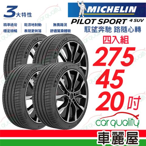 【Michelin 米其林】 P4SUV-275/45/20吋 四入組 送安裝+定位 (車麗屋) VOL認證