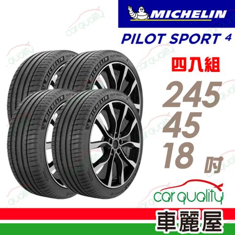 【Michelin 米其林】PILOT SPORT 4 PS4 ZP_245/45/19_BMW認證_四入組_送安裝+定位(車麗屋)