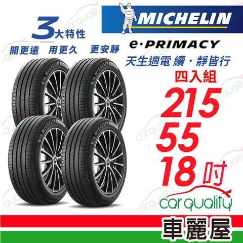 【Michelin 米其林】E-PRIMACY-215/55/18吋 寧靜續行輪胎_四入組_送安裝+四輪定位(車麗屋)