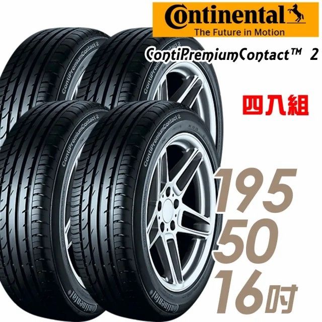 Continental 馬牌 CPC2 均衡安全輪胎_四入組_195/50/16(適用於Fiesta等車型_車麗屋)